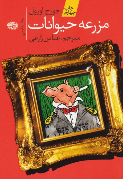 مزرعه ی حیوانات